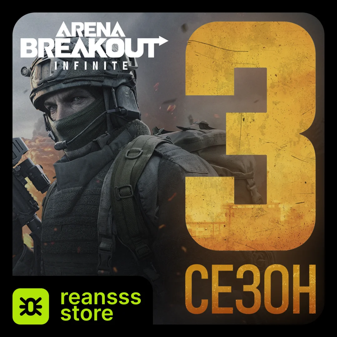 ПО ID | БОЕВОЙ ПРОПУСК | ARENA BREAKOUT INFINITE