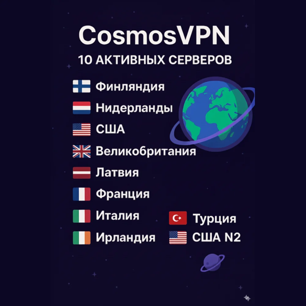 CosmosVPN 10 локаций VLESS [Hiddify] Безлимит