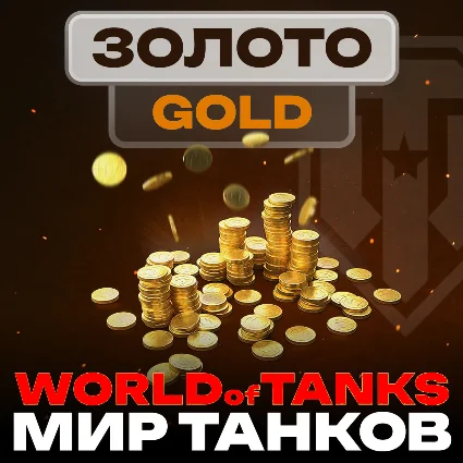 🔴 🌏 Золото WoT (PC) EU/NA/ASIA/RU серверы 500 - GOLD