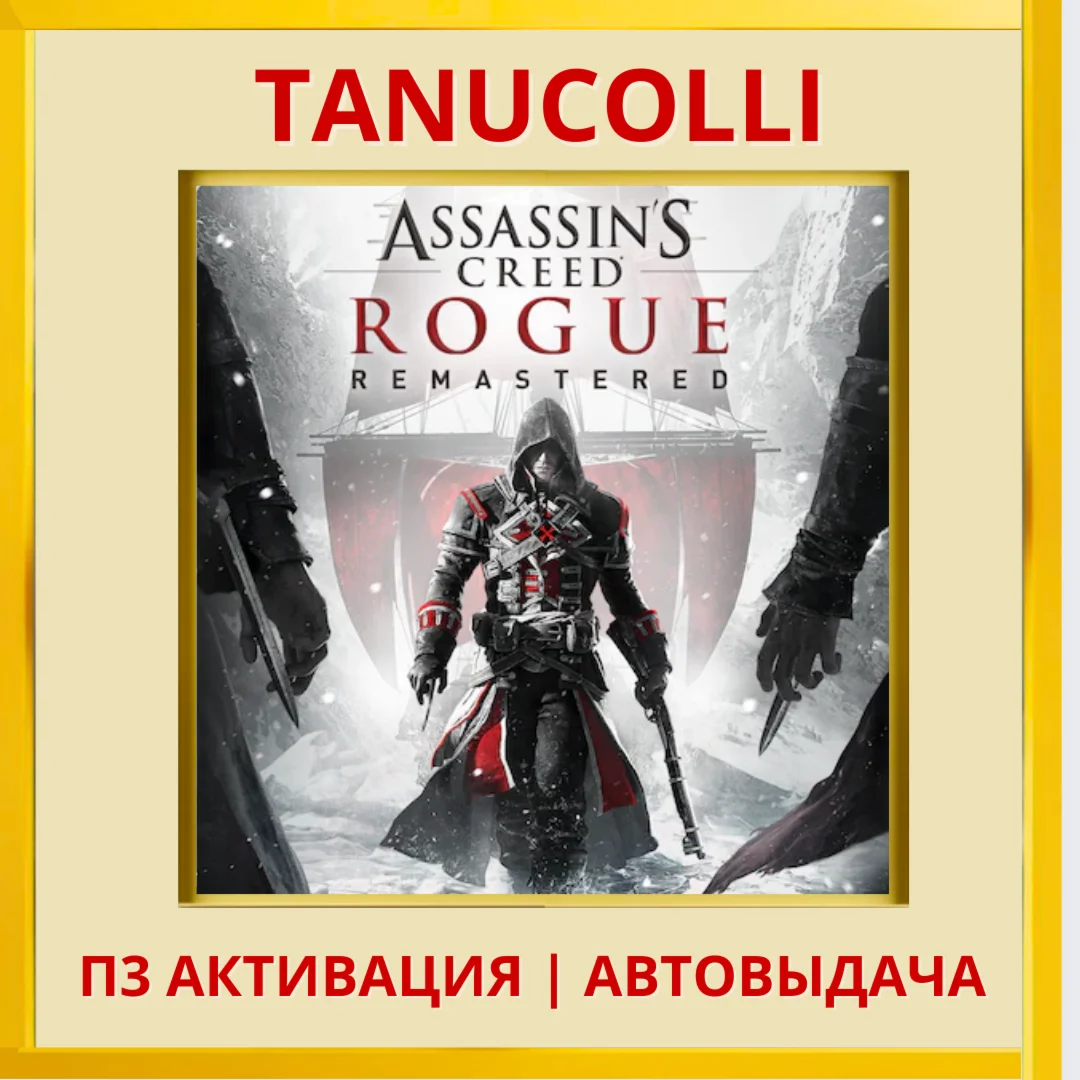 Assassins Creed Изгой - Rogue (PS4/PS5/RU) П3 Активация
