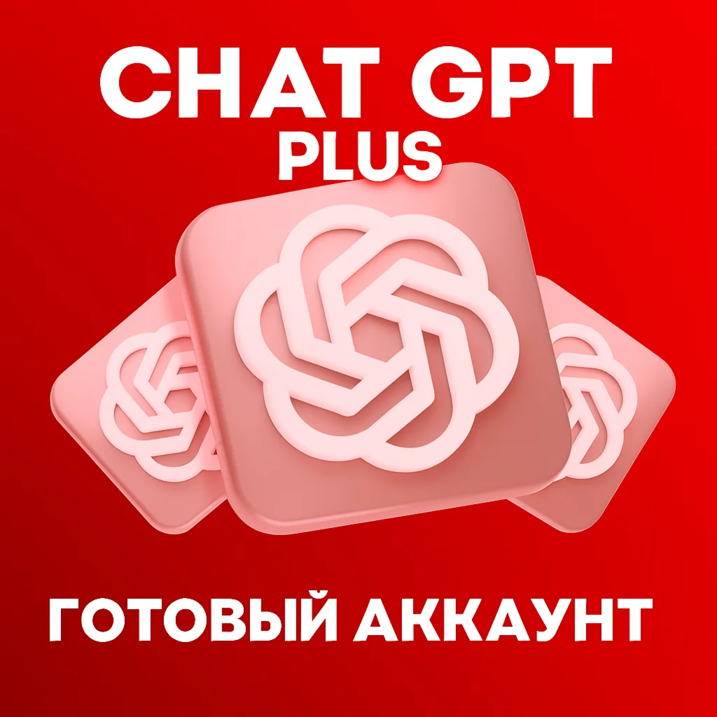 ChatGPT (АВТО-ВЫДАЧА) Общий аккаунт + ПОЧТА