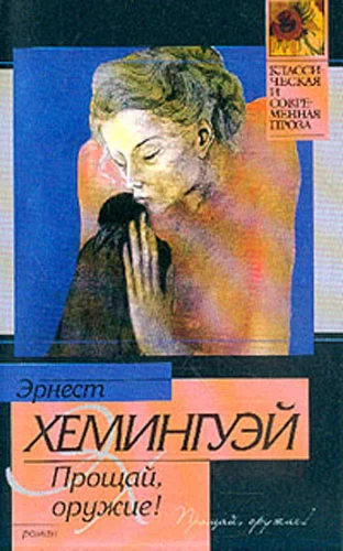 Прощай, оружие