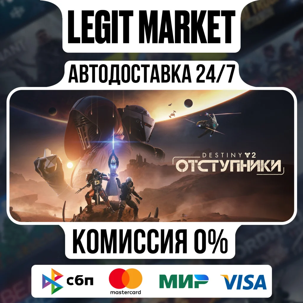 Destiny 2: Отступники DLC Steam GIFT МИР АВТО