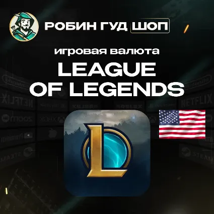ИГРОВАЯ ВАЛЮТА 575-13500 RP LEAGUE OF LEGENDS США 24/7