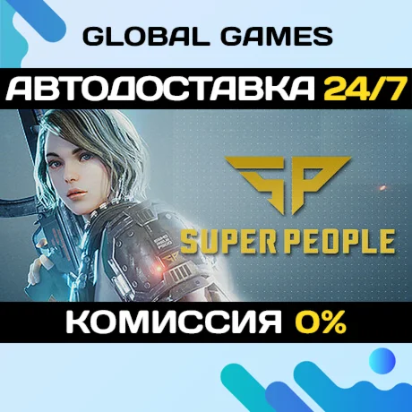 SUPER PEOPLE STEAM GIFT АВТОДОСТАВКА