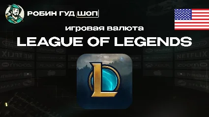 ИГРОВАЯ ВАЛЮТА 575-13500 RP LEAGUE OF LEGENDS США 24/7