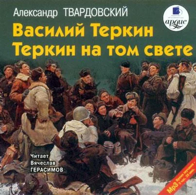 Теркин на том свете