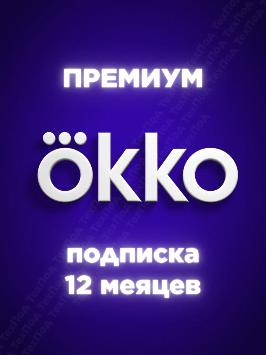 Окко премиум на 12 месяцев