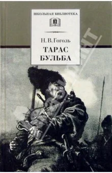 Тарас Бульба