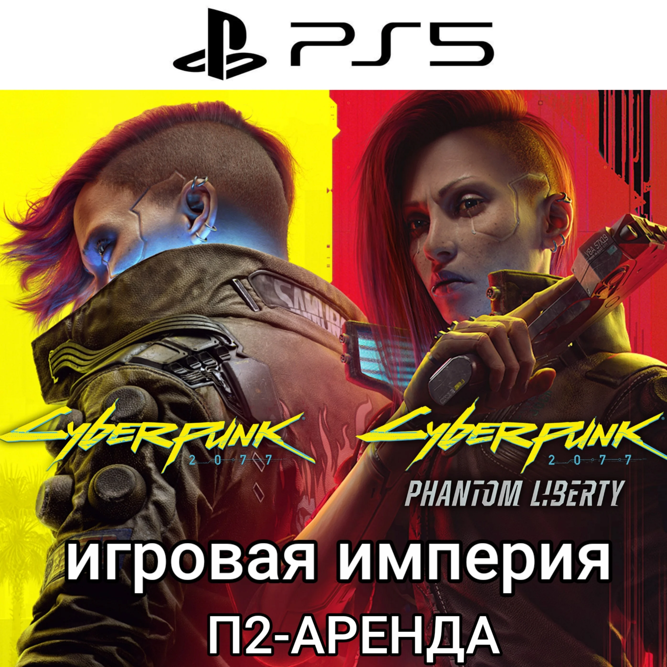 Cyberpunk 2077/Phantom Liberty PS5 П2 Аренда от 5 дней