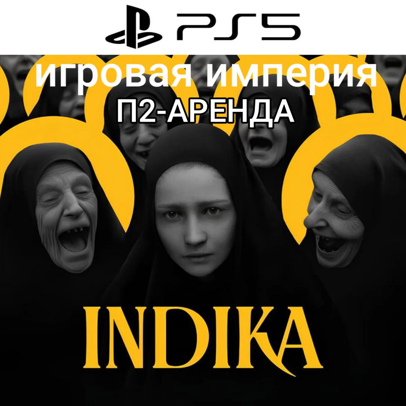 Indika PS5 П2 Аренда от 7 дней