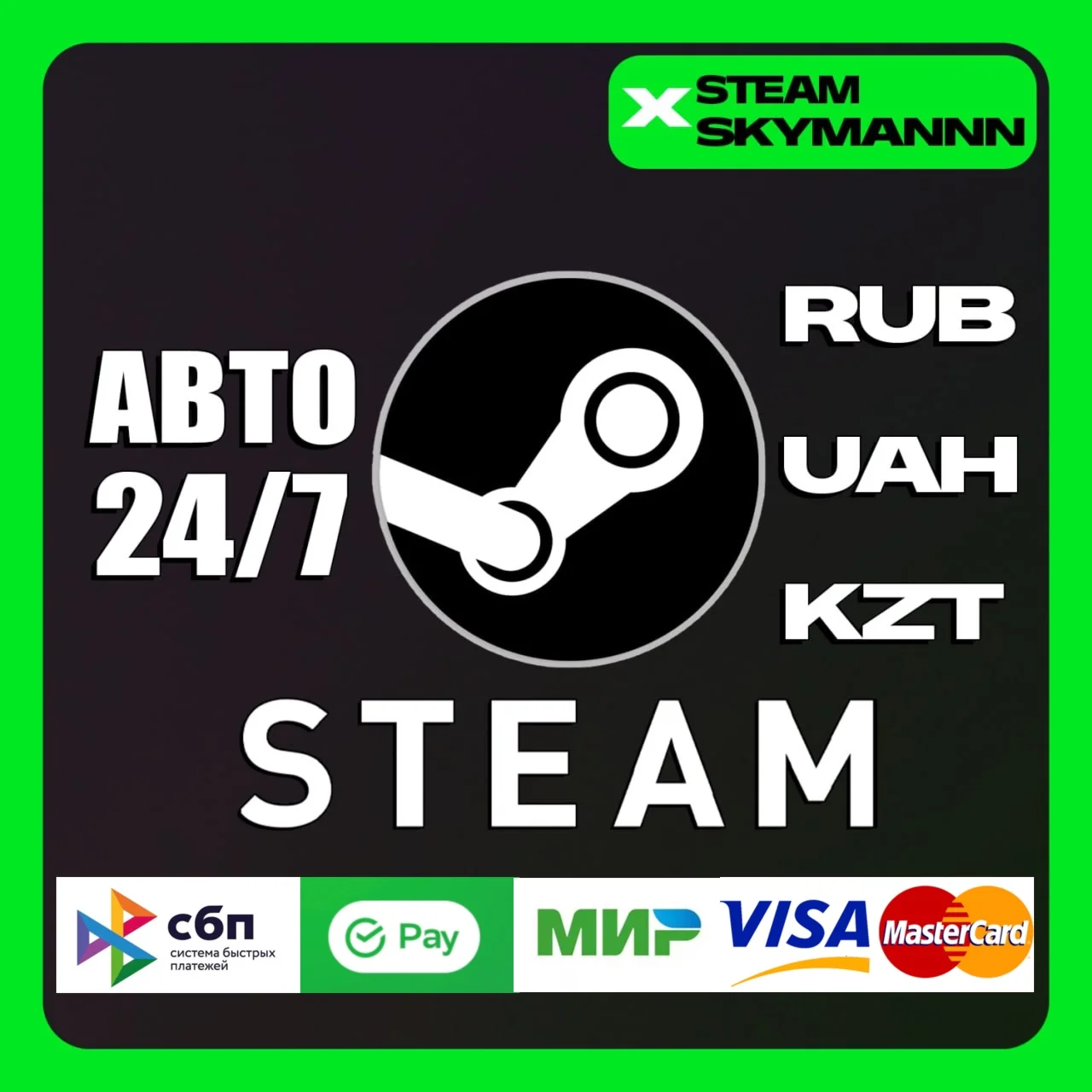 ^-^24/7 STEAM АВТО ПОПОЛНЕНИЕ РФ Стим РУБ,КЗТ,ГРН,СНГ