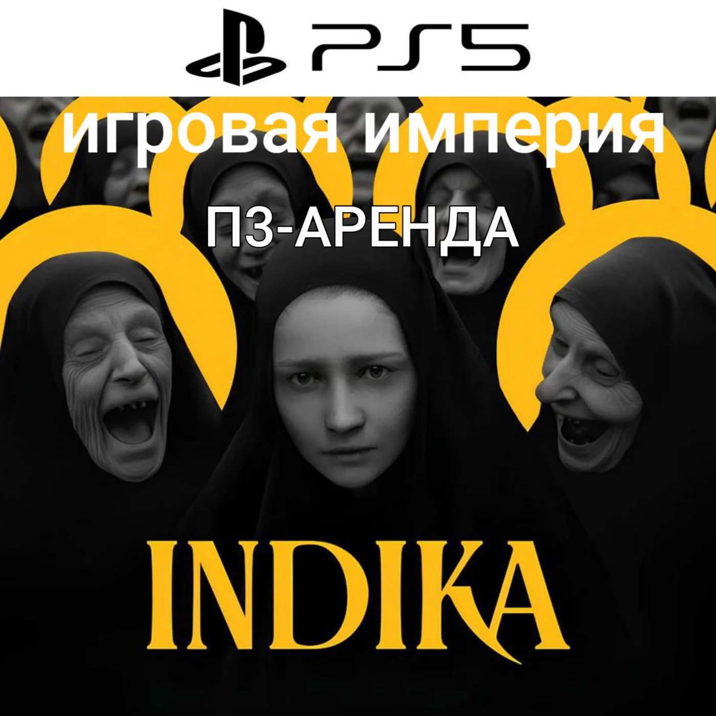 Indika PS5 П3 Аренда на 7 дней