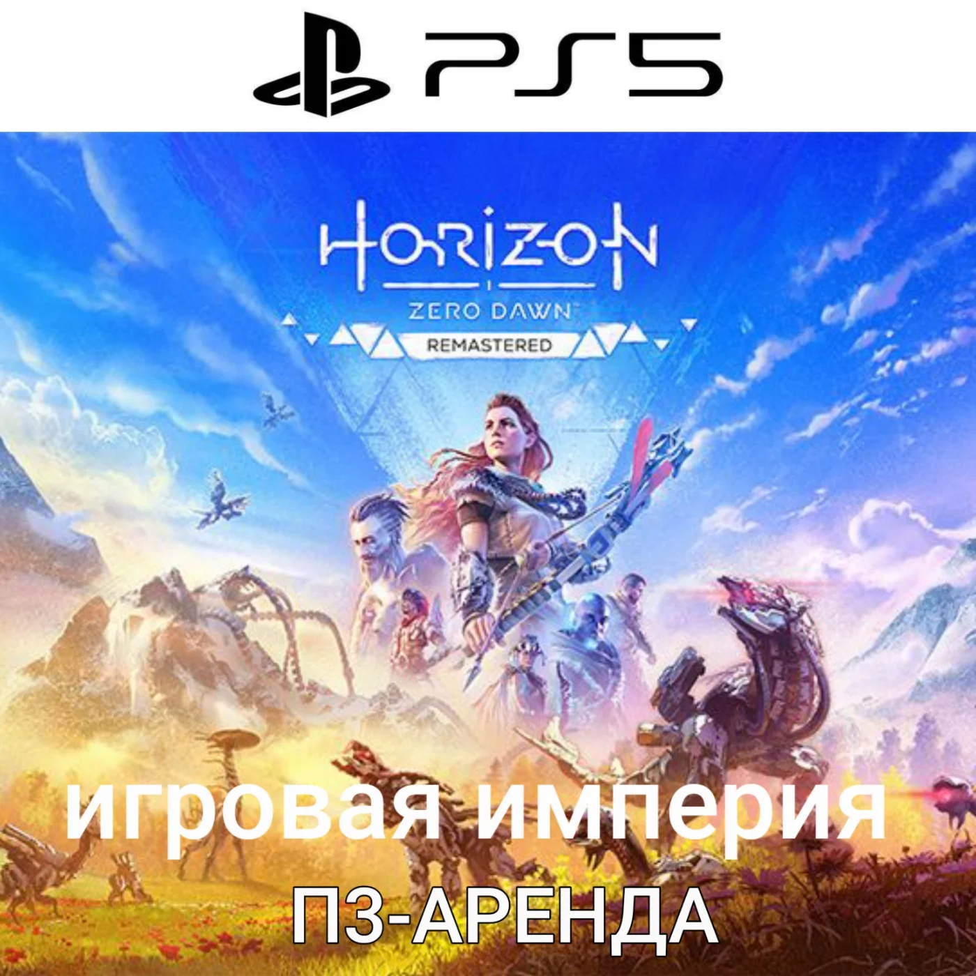 Horizon Zero Dawn Remastered PS5 П3 Аренда от 15 дней