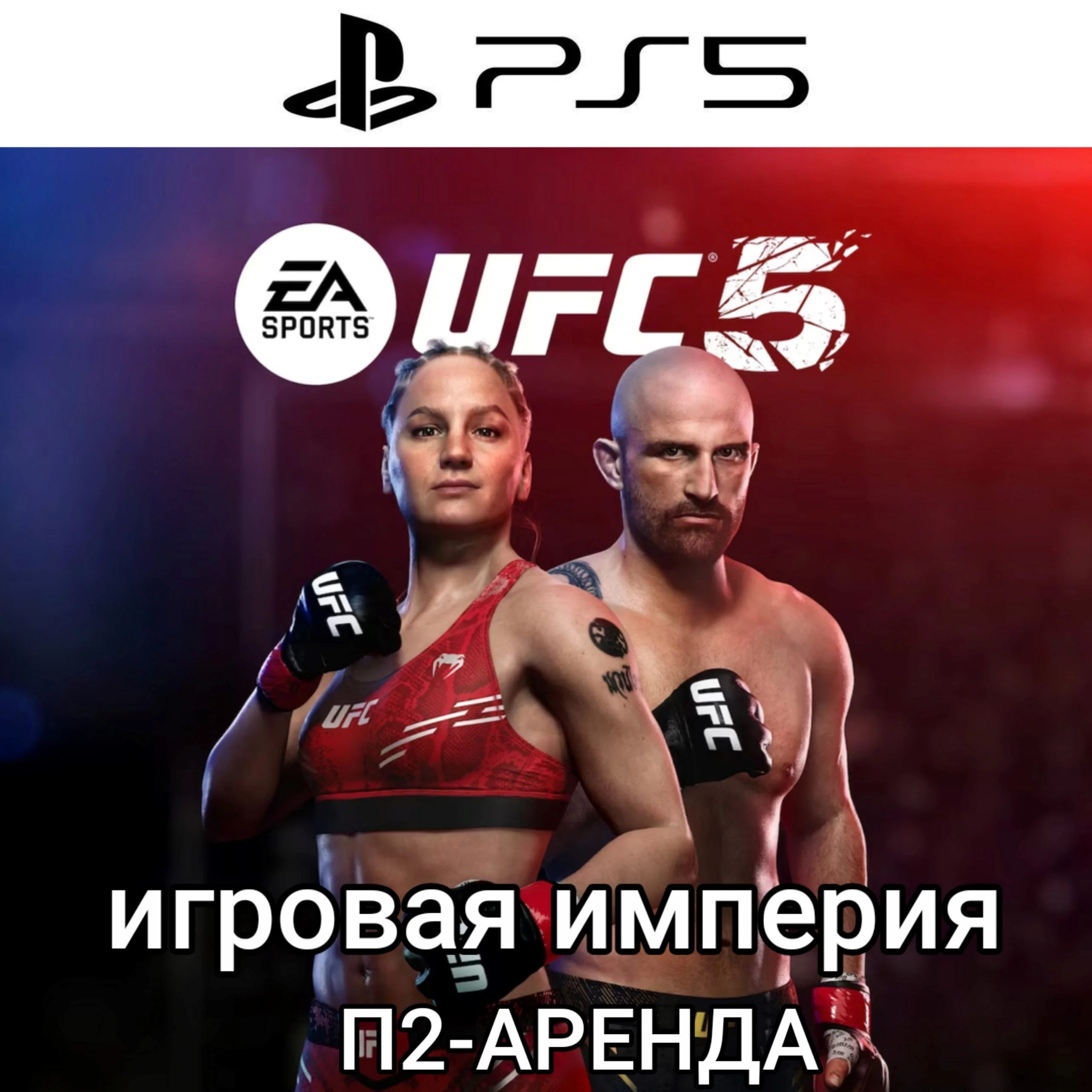 UFC 5 PS5 П2 Аренда от 7 дней
