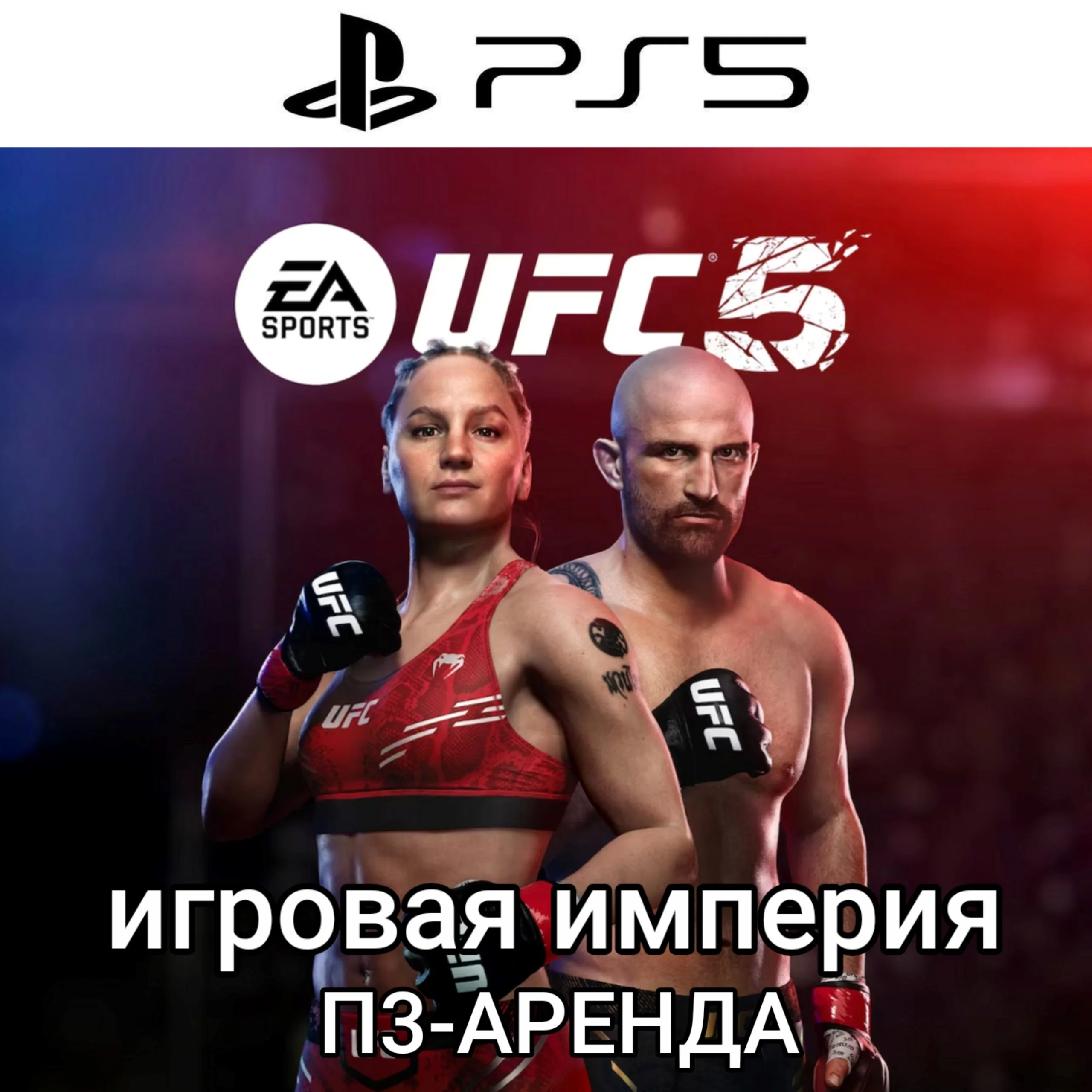 UFC 5 PS5 П3 Аренда от 15 дней