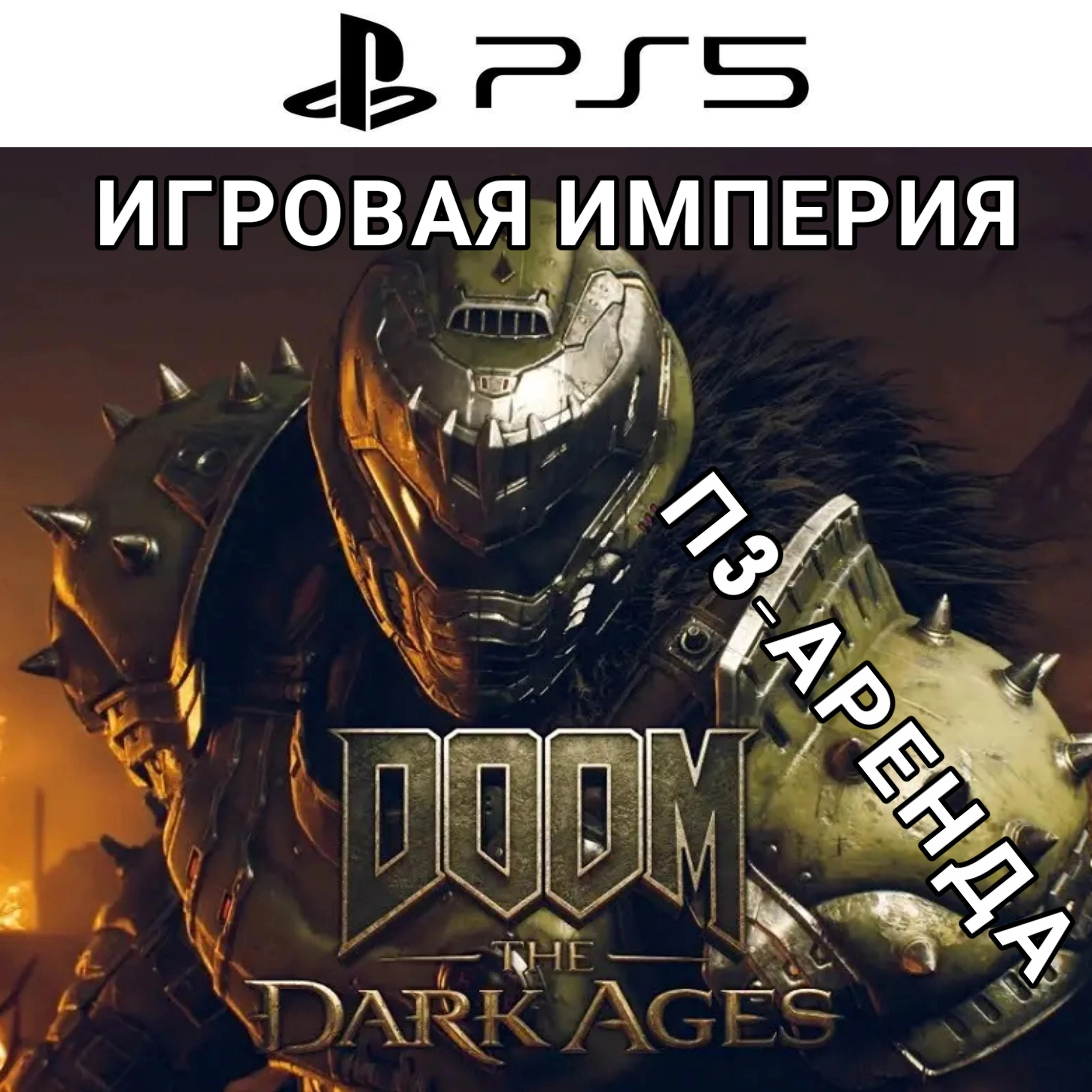 DOOM: The Dark Ages PS5 П3 Аренда от 15 дней