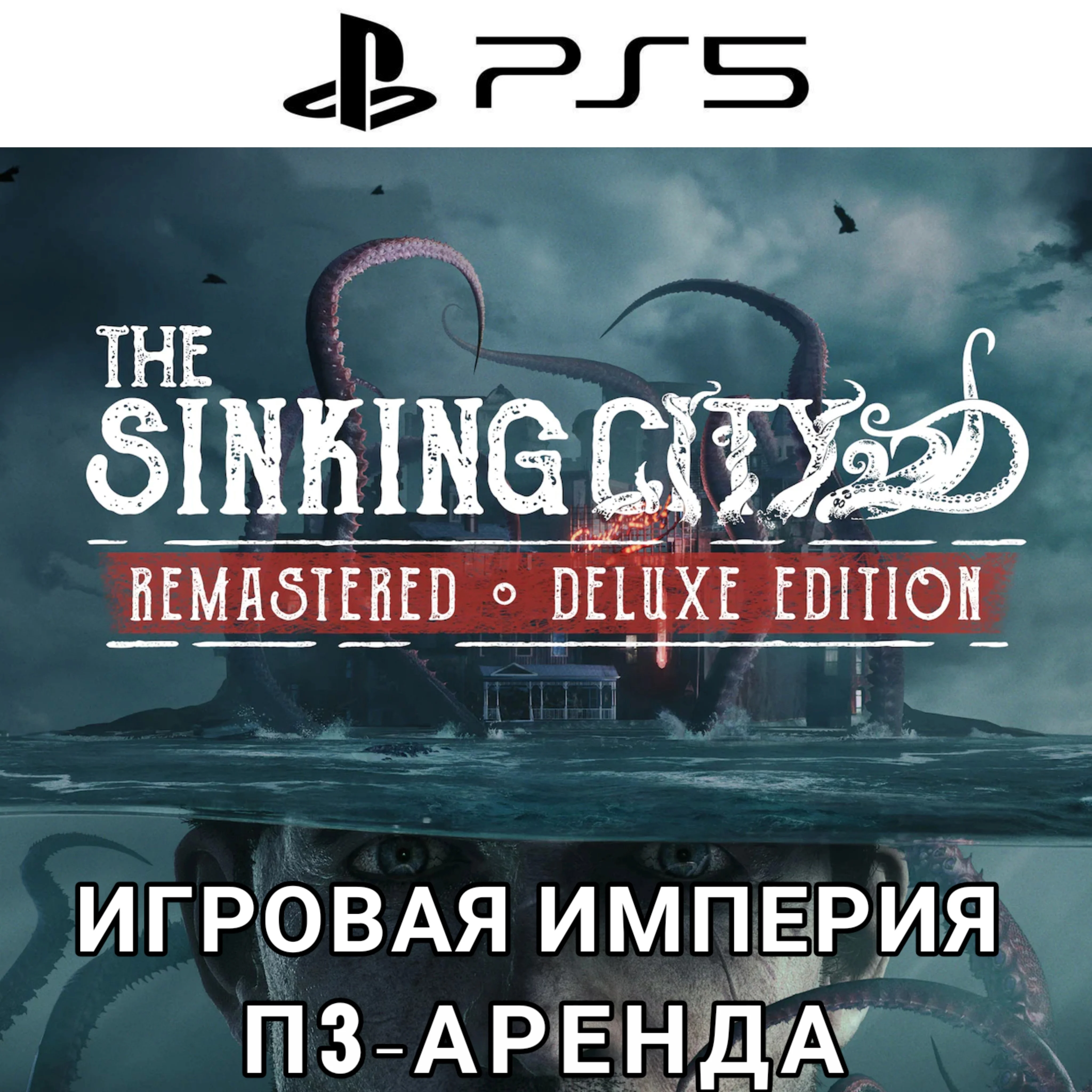 The Sinking City Remastered 2025 PS5 П3 Аренда от 15 дн