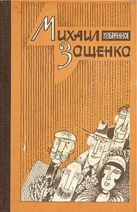 Рассказы и фельетоны 1922 - 1945. Сентиментальные повес