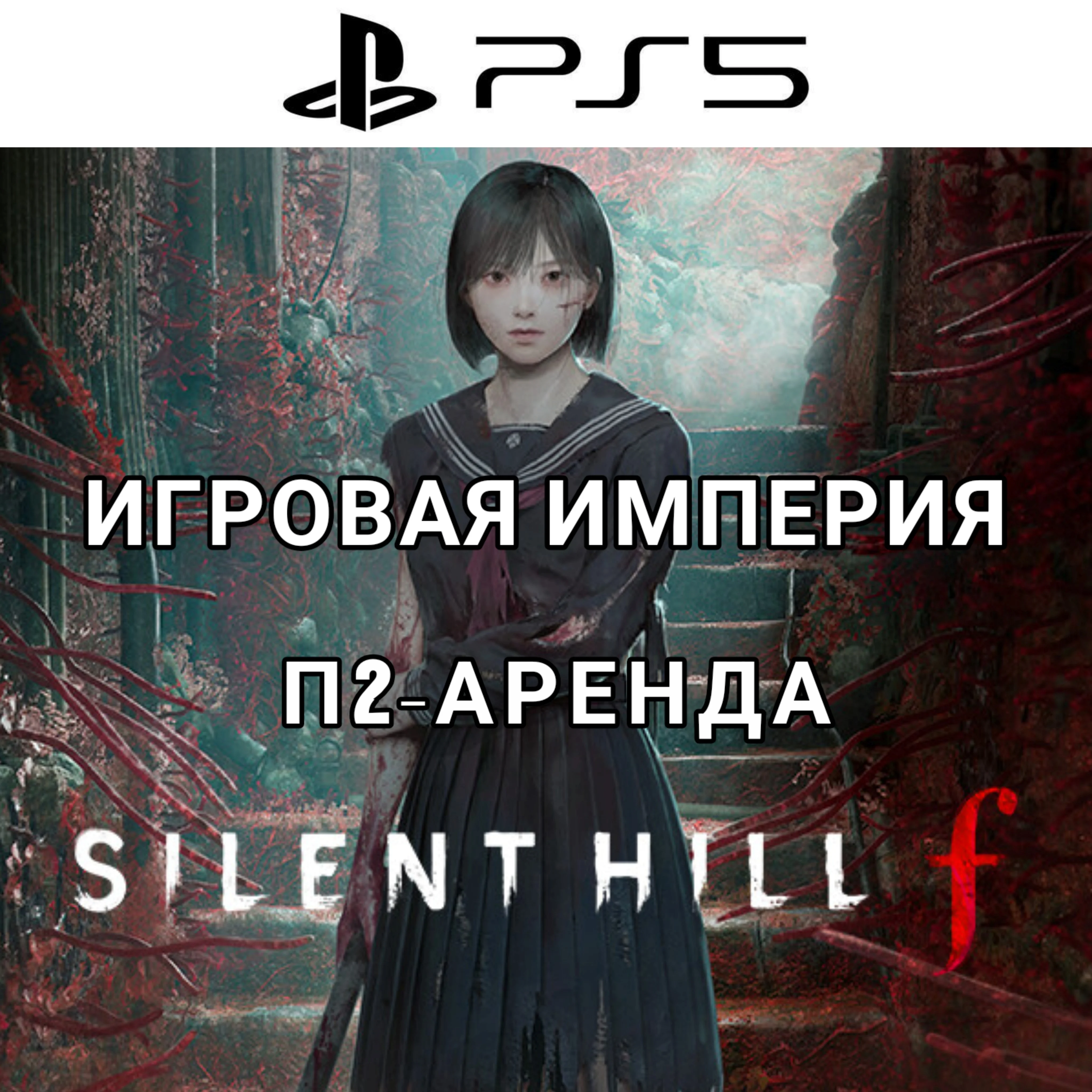 Silent Hill F PS5 П2 Аренда от 7 дней