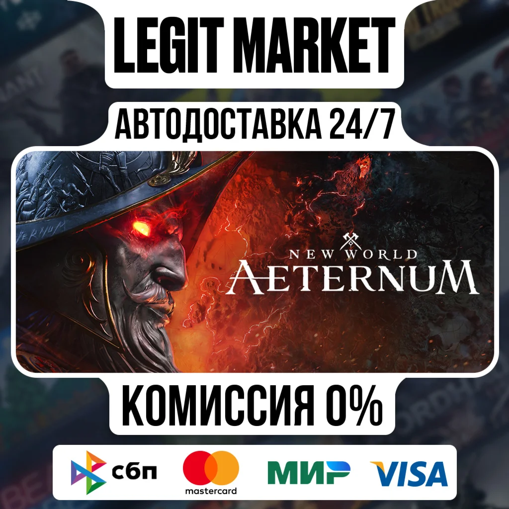 New World: Aeternum / Steam АВТО / МИР