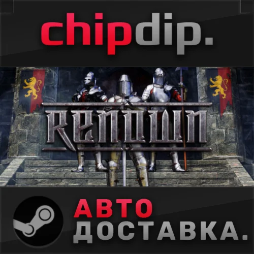 Renown STEAM АВТО RU/UA/KZ/СНГ