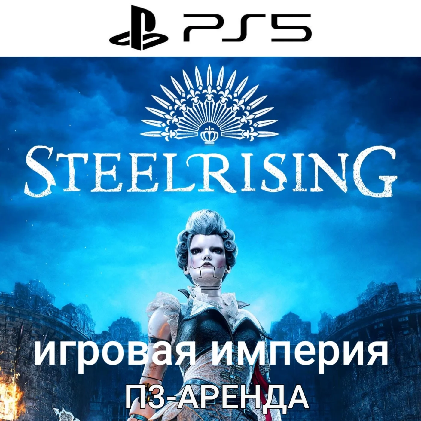 Steelrising + DLC PS5 П3 Аренда от 15 дней