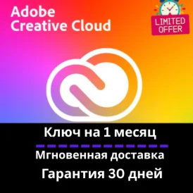 Adobe Creative Cloud - 1 месяц - Мгновенная доставка