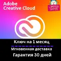 Adobe Creative Cloud - 1 месяц — фото 1