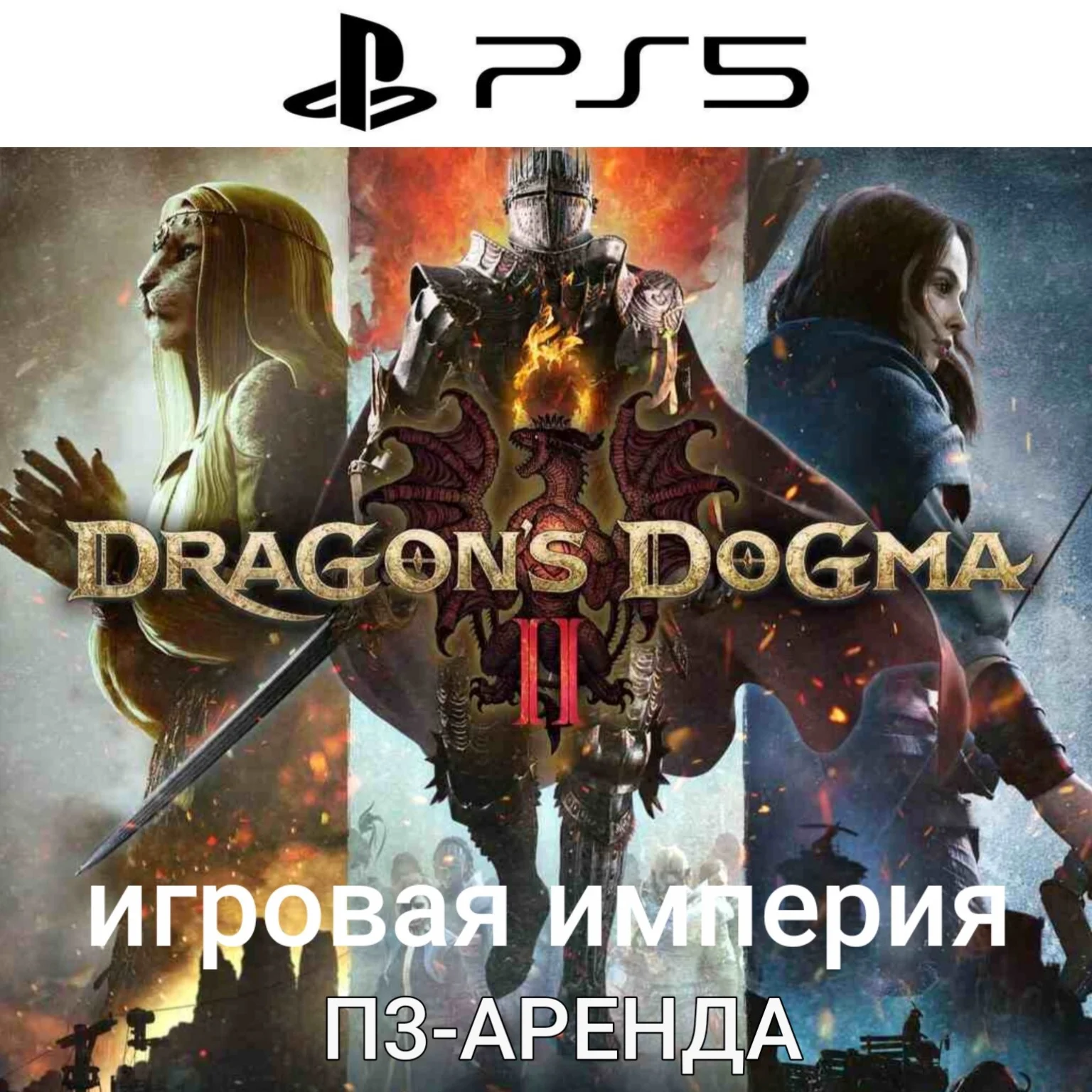 Dragons Dogma 2 PS5 П3 Аренда от 15 дней