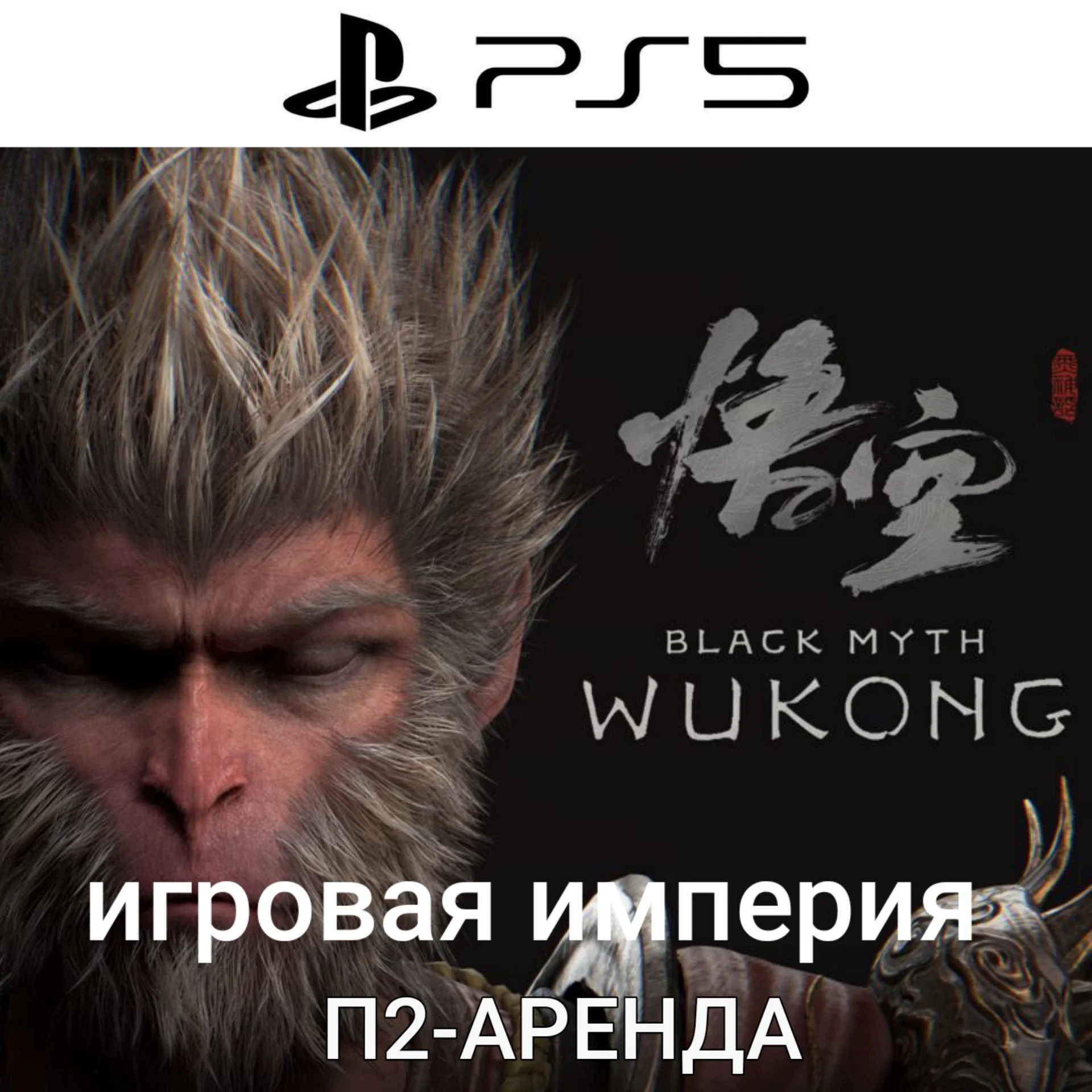 Black Myth: Wukong PS5 П2 Аренда от 10 дней