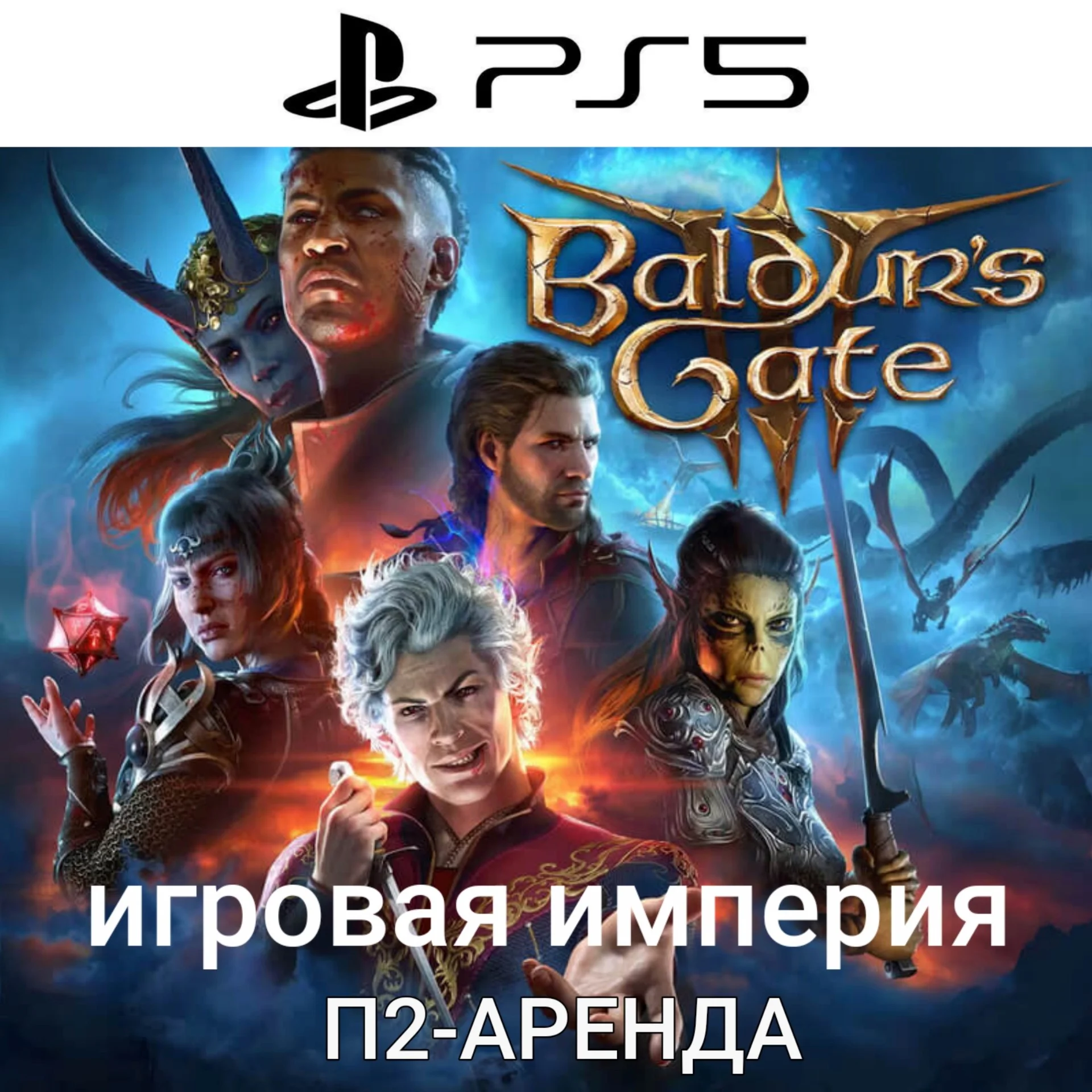 Baldur's Gate 3 PS5 П2 Аренда от 7 дней
