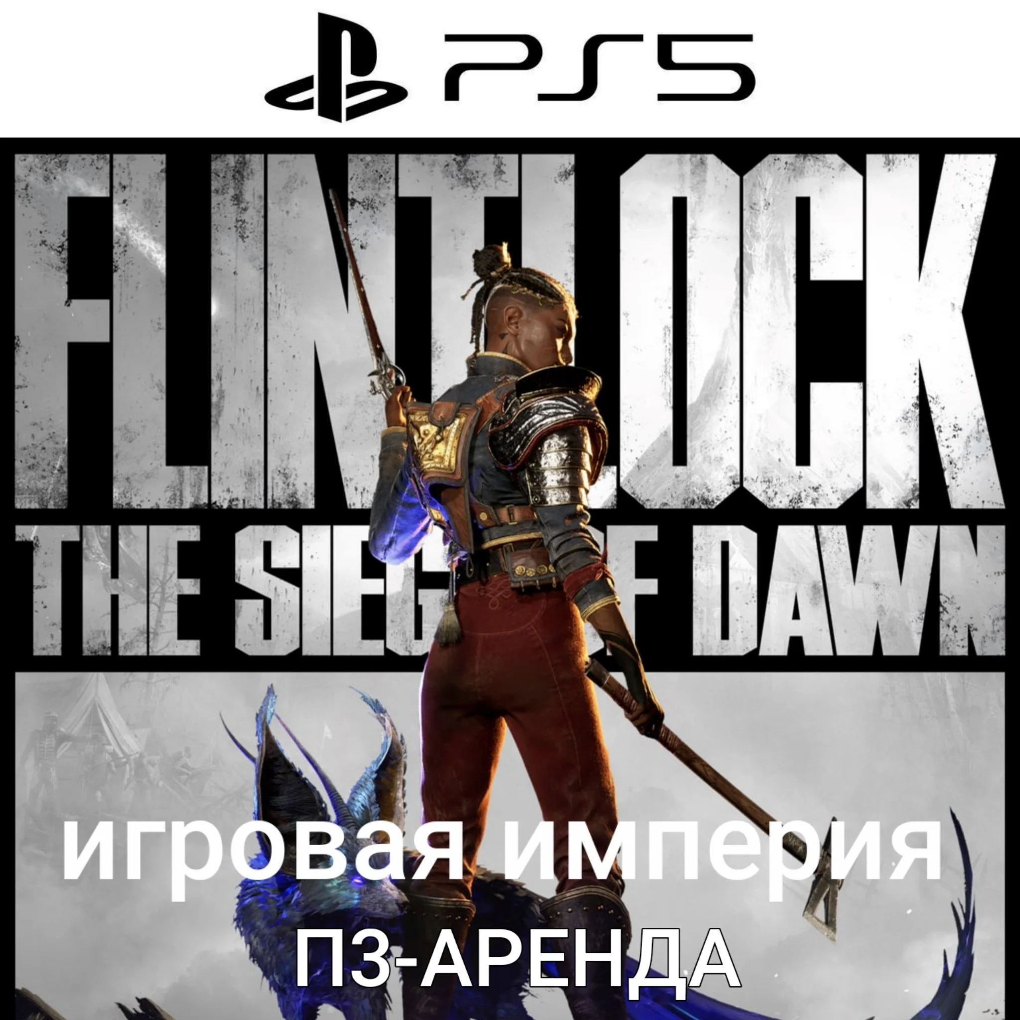 Flintlock: The Siege of Dawn PS5 П3 Аренда на 15 дней