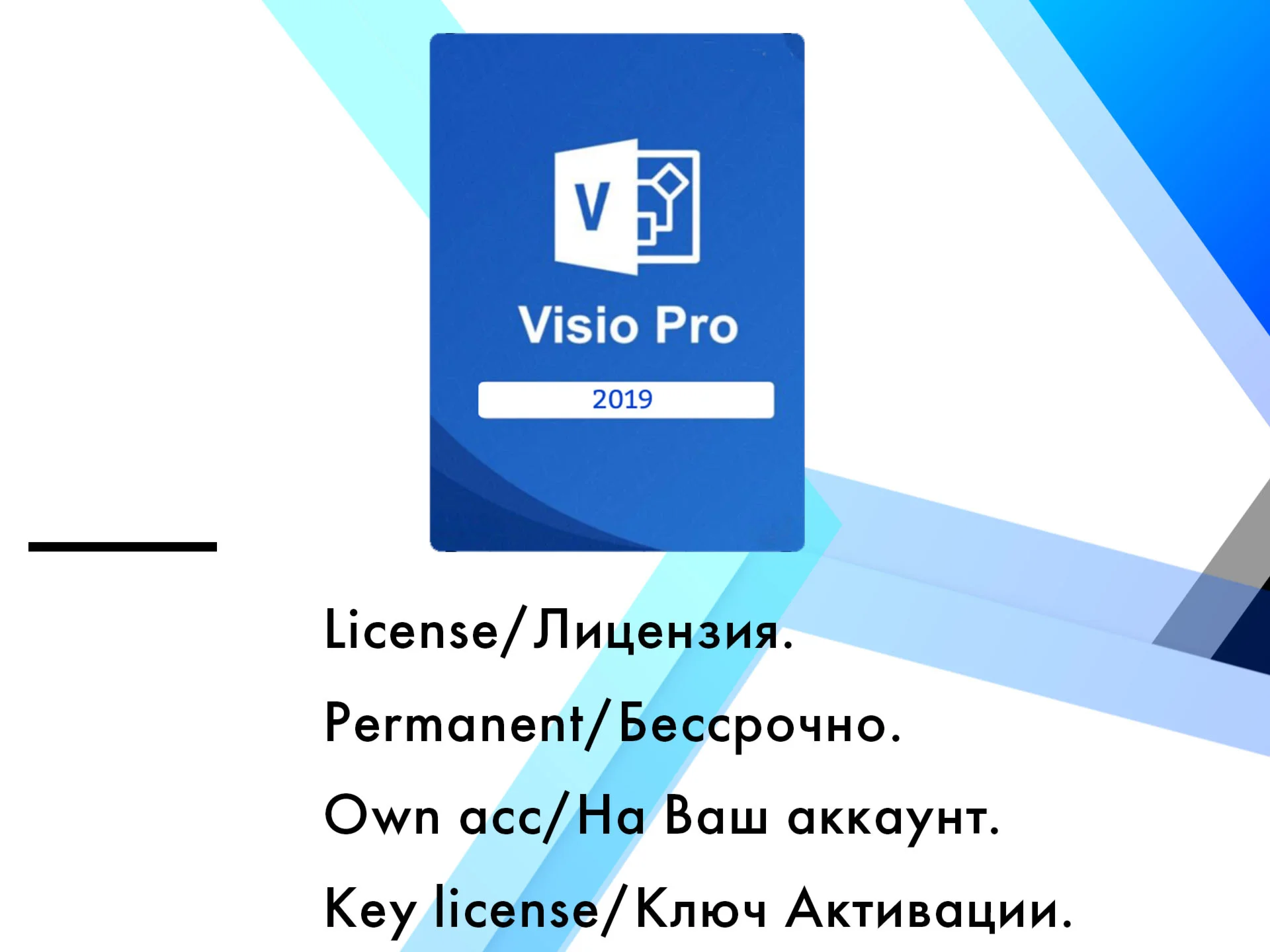 Microsoft Visio  2019 Professional  ключ