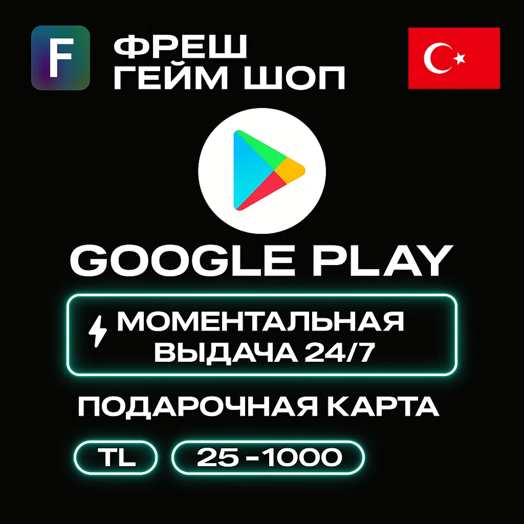 Подарочные карты GOOGLE PLAY (Турция) от 25 до 1000 TL