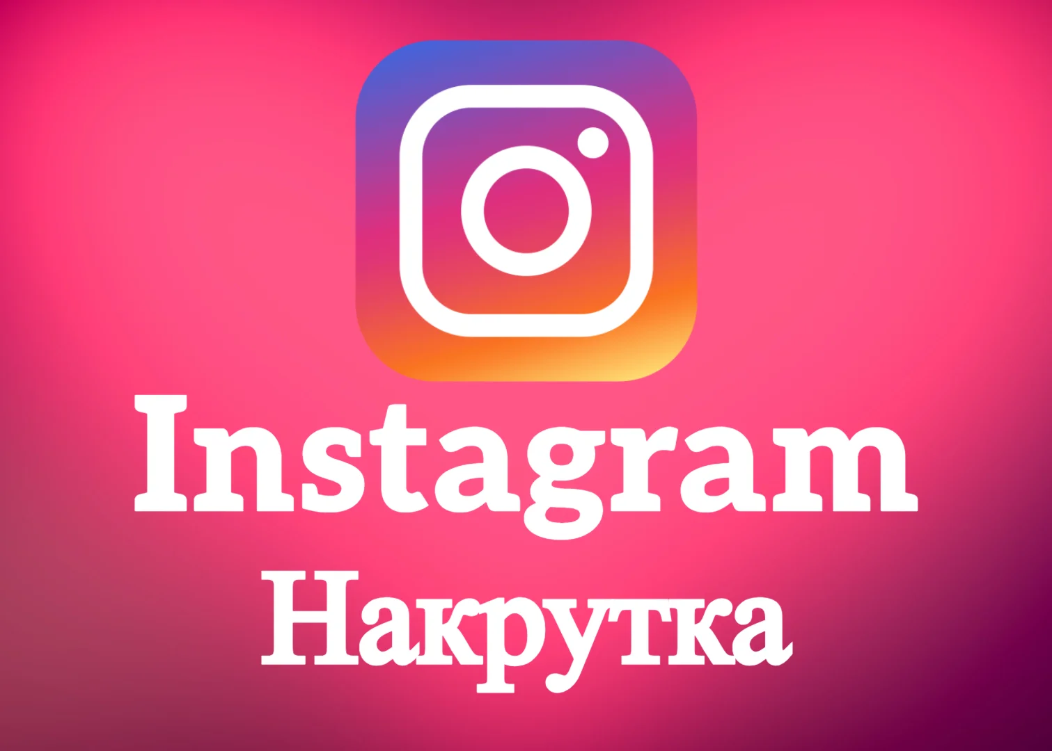 Instagram / Подписчики/ Лайки/ Просмотры