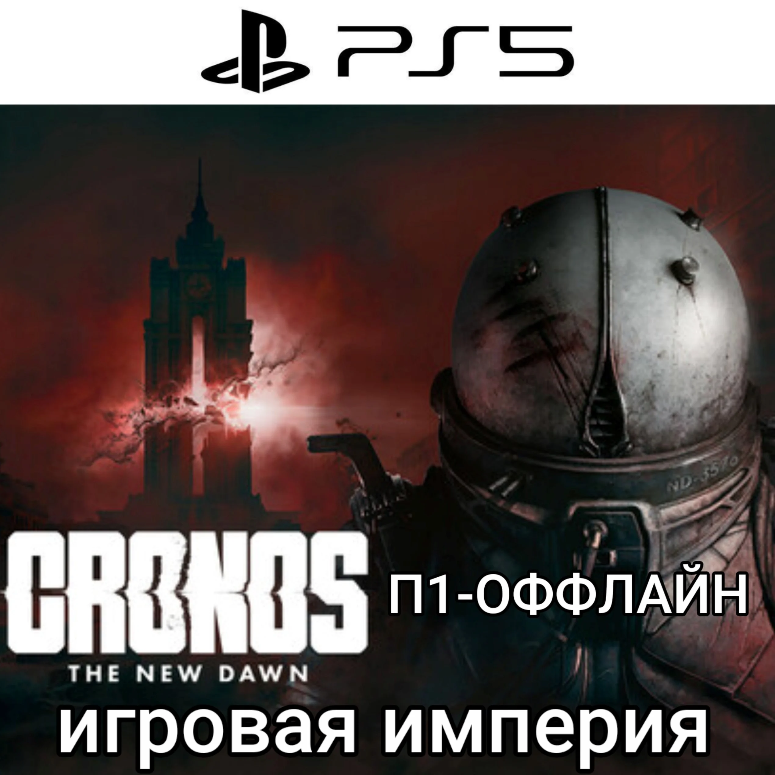 Cronos: The New Dawn PS5 П1 - ОФФЛАЙН