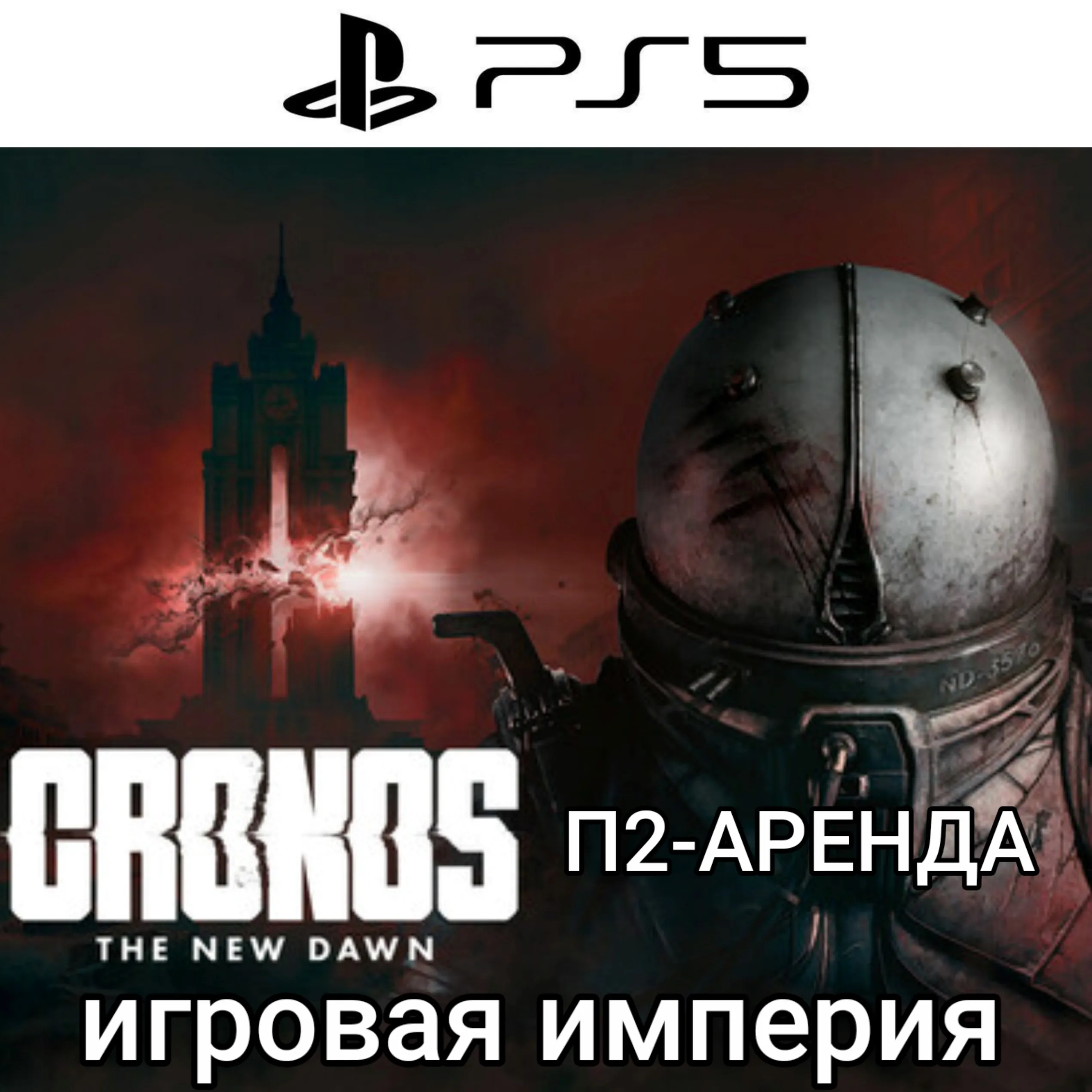 Cronos: The New Dawn PS5 П2 Аренда от 7 дней