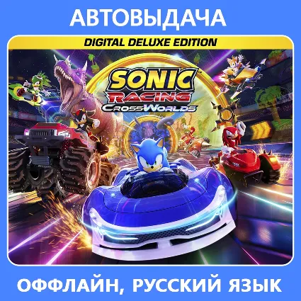 Sonic Racing: CrossWorlds Deluxe / Авто Steam Guard