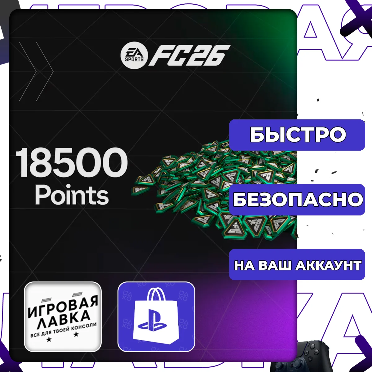 EA FC 26 POINTS 100 - 18500 | PS4 | PS5 | XBOX