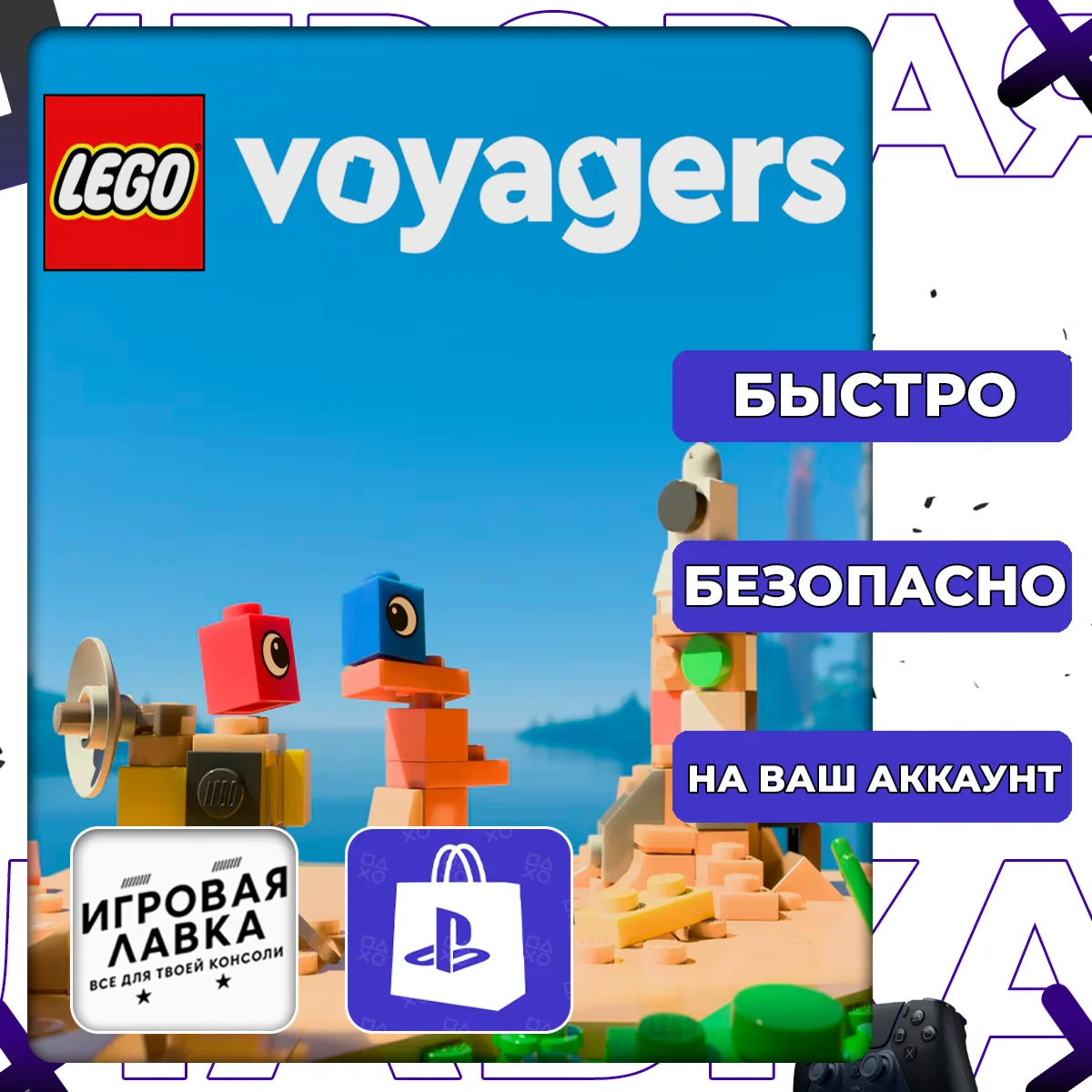 LEGO Voyagers | PS5 | Выбор региона