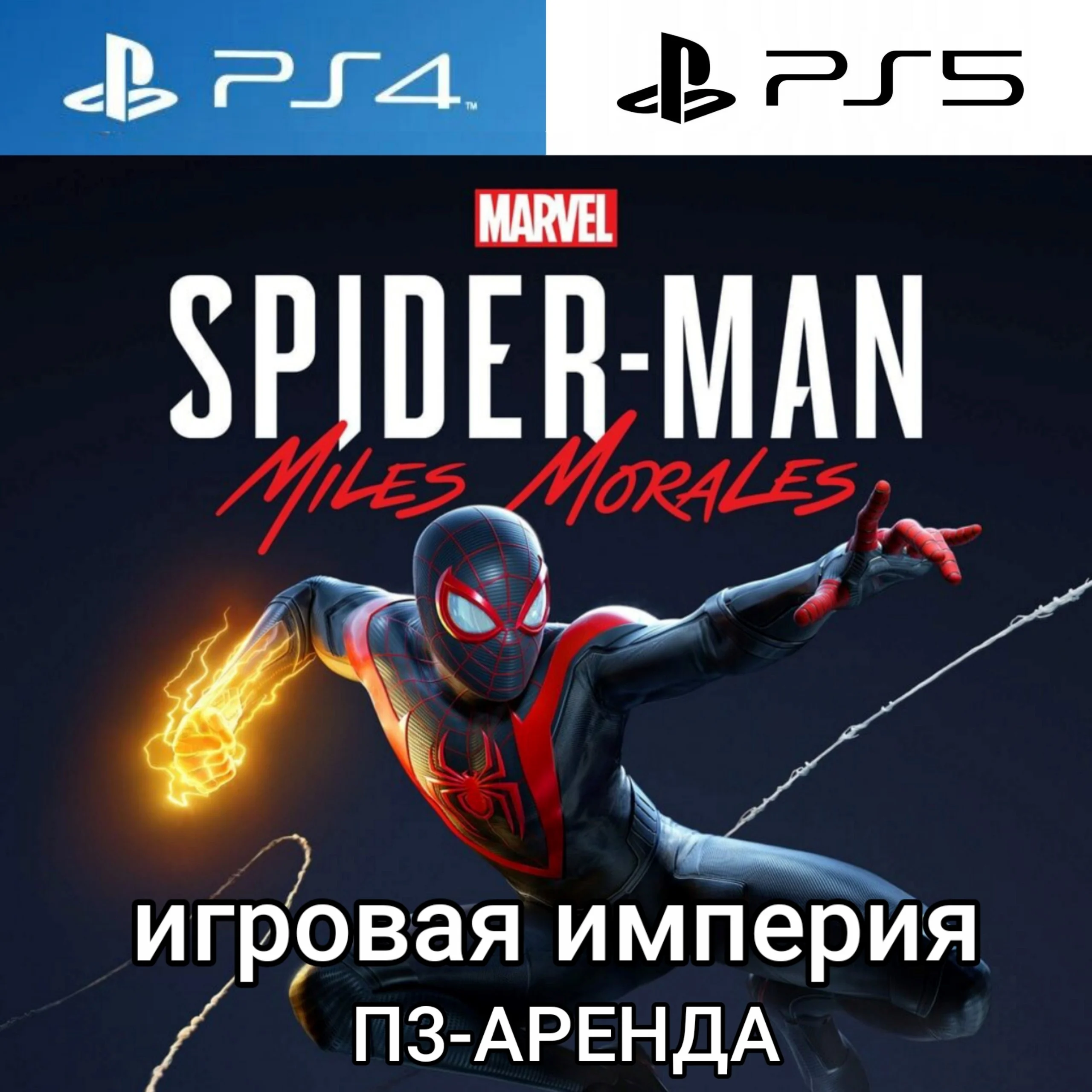 Marvel’s Spider Man Morales PS4|PS5 П3 Аренда от 15 дн.
