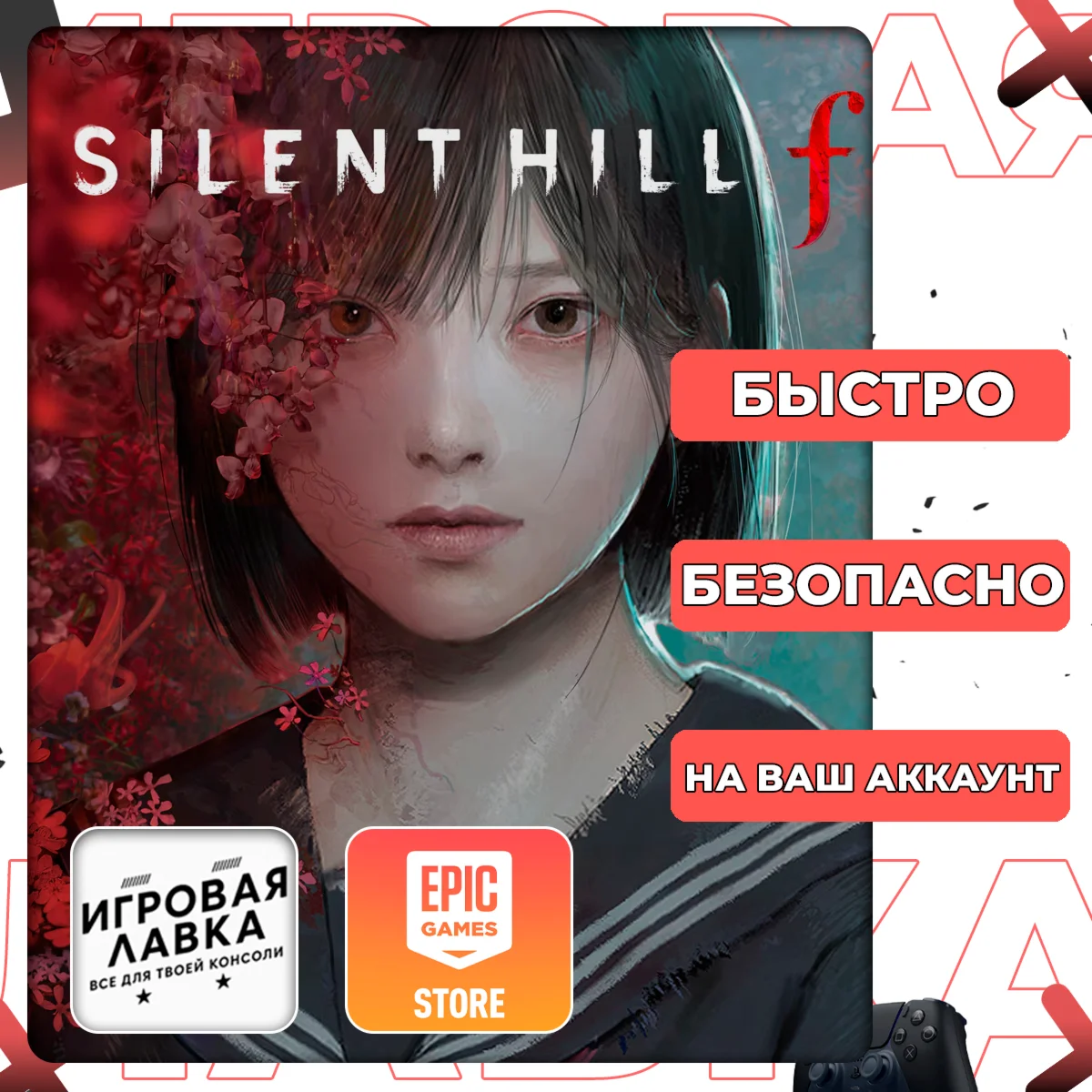SILENT HILL f | Epic Games | Выбор версии