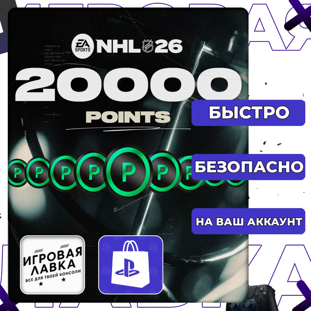 NHL 26 POINTS 250 - 20000 | PS5 | Выбор региона