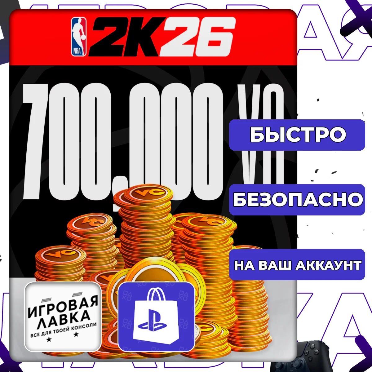 NBA 2K26 Virtual Currency Pack | PS5 | Выбор региона