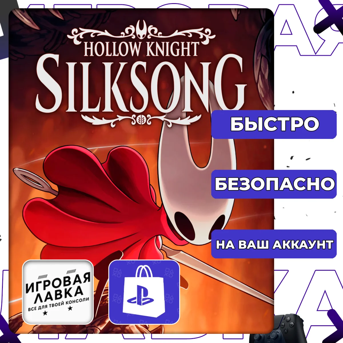 Hollow Knight: Silksong | PS5 | Выбор региона