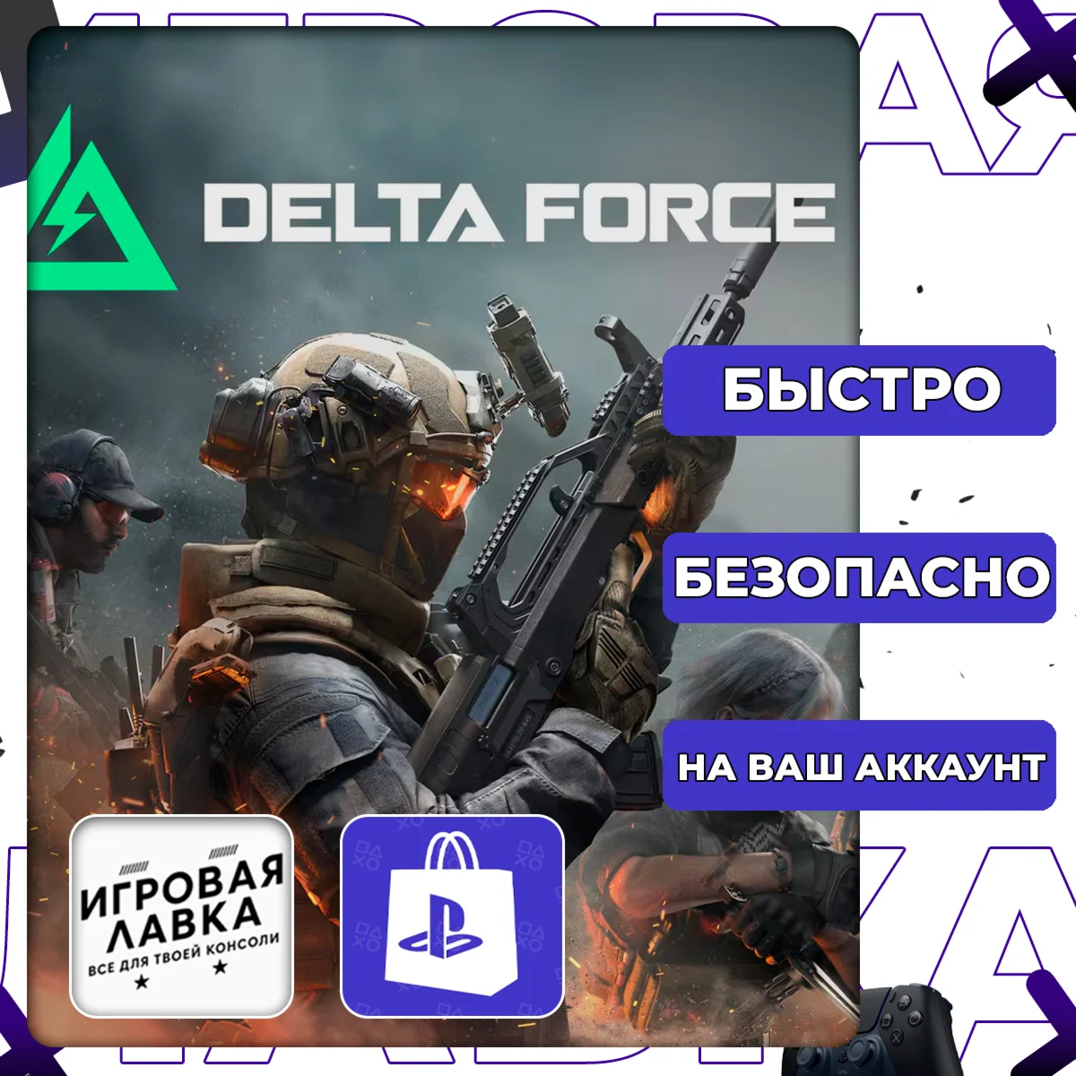 Delta Force (F2P) | PS5 | Выбор региона