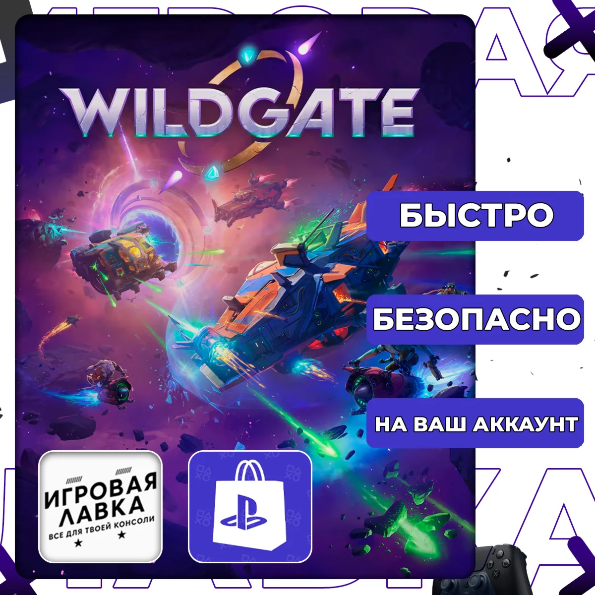 Wildgate | PS5 | Выбор региона