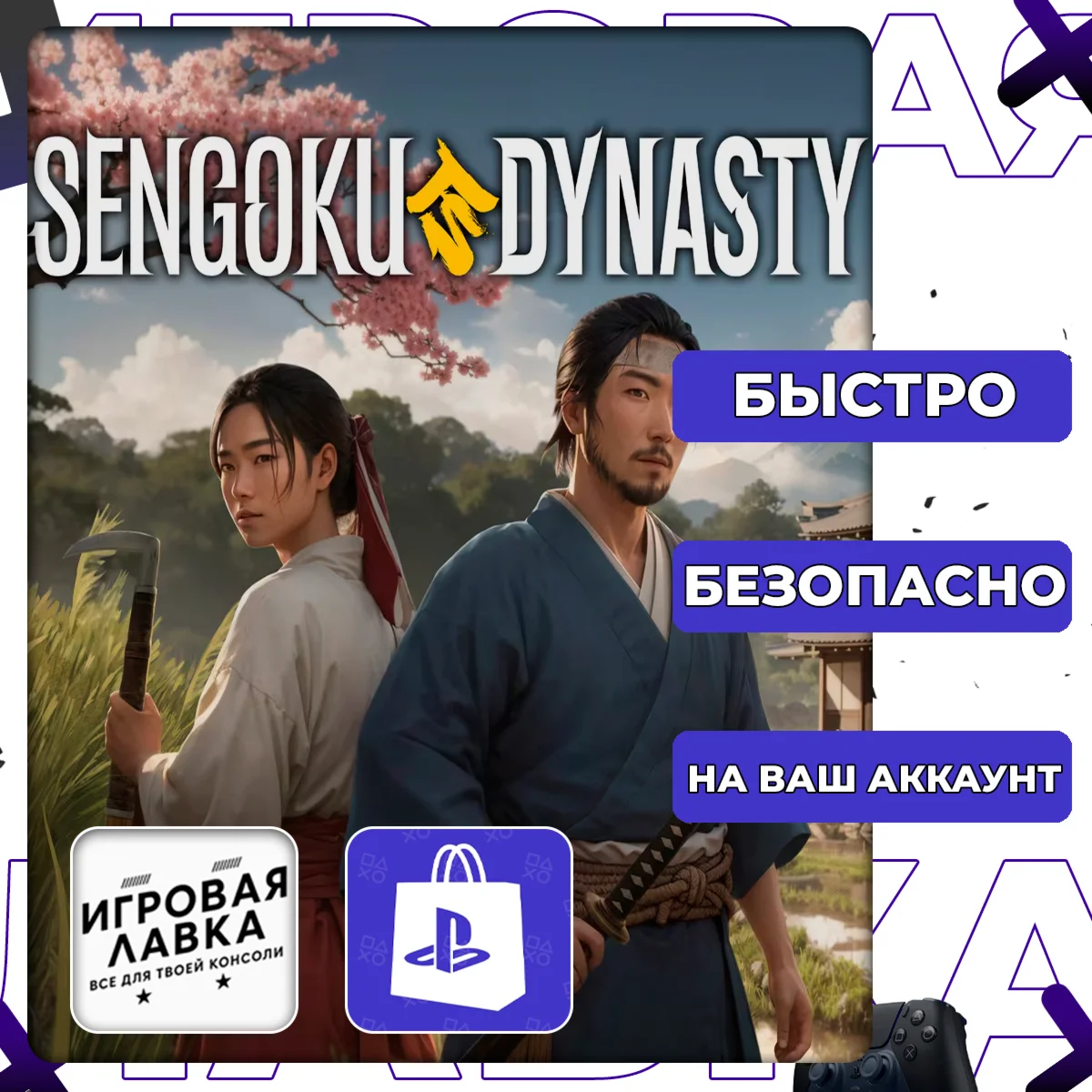 Sengoku Dynasty | PS5 | Выбор региона