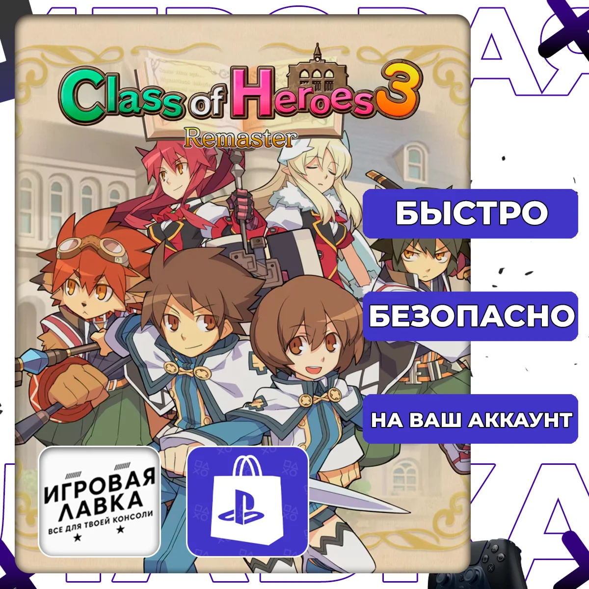Class of Heroes 3 Remaster | PS5 | Выбор региона